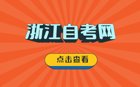 2021年10月湖州市高等教育自学考试成绩发布及成绩查对事宜通告