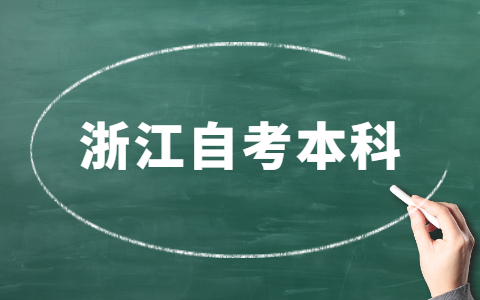 2022年4月浙江自考本科报名时间