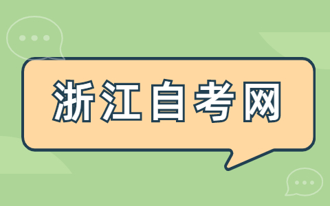 2022年浙江省高等教育自学考试报名须知!