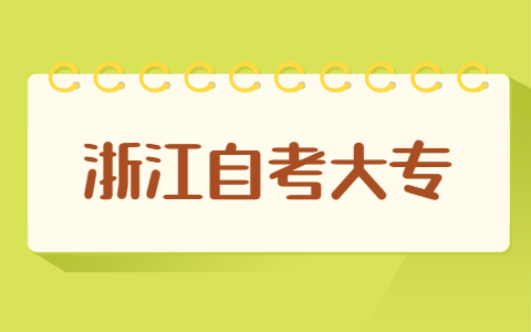 浙江自考大专报名流程有哪些?