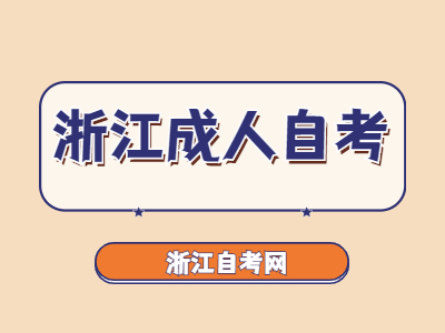 浙江成人自考报考注意事项有哪些?