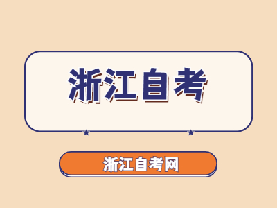 浙江自考怎么转专业?