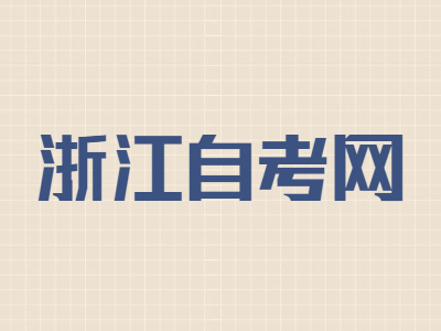 浙江自考复习效率如何提高?