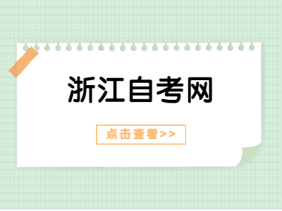 浙江自考实践考核什么时候报名？