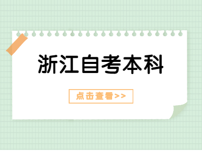 2022年浙江自考本科考试实践课开考课程