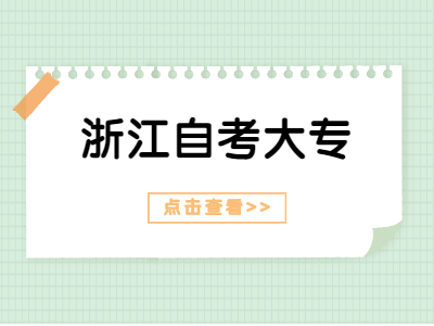 2022年浙江自考专科考试实践课开考课程