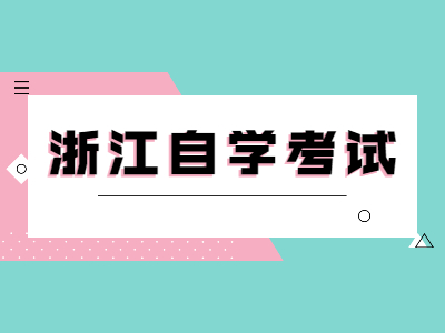 浙江自学考试该如何缴费？