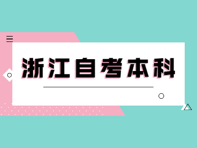 浙江自考本科换专业的流程是什么？