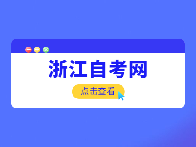 浙江自考登记表怎么填?