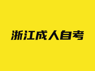 2022年浙江成人自考报名时间
