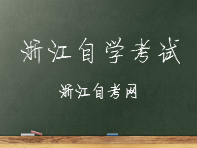 2022年浙江自学考试什么时候报名?