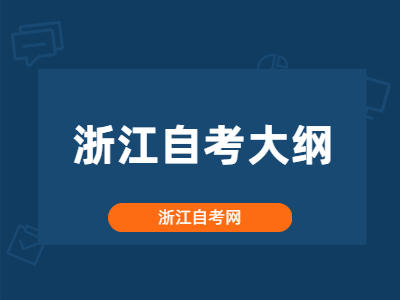 浙江自考大纲是什么？