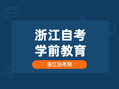 浙江自考学前教育专业都考哪些科目?
