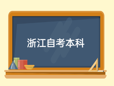 浙江自考本科申请学士学位的程序