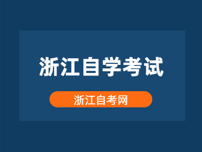 2022年浙江自学考试什么时候开始报名?