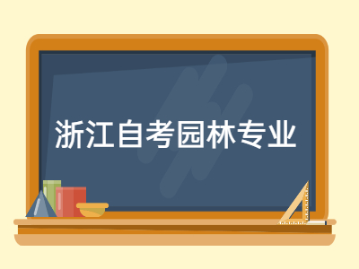 浙江自考园林专业《园林树木学》专项练习题3