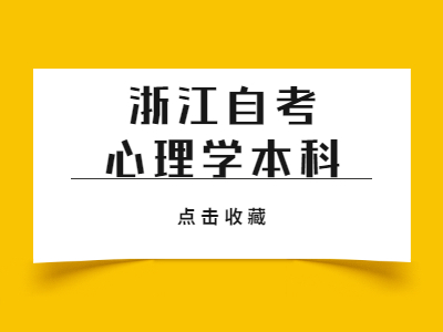 浙江自考心理学本科备考试题4