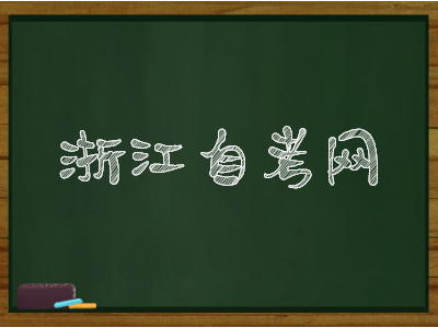 杭州成人自考考试时间安排表