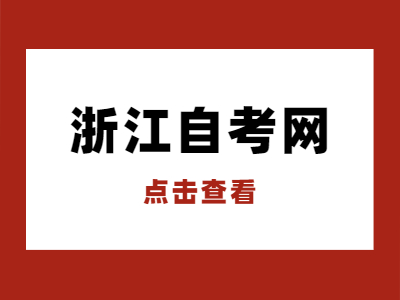 2022年4月浙江自考报名时间