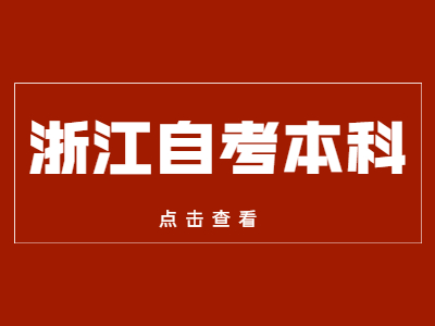 浙江自考本科报名时间