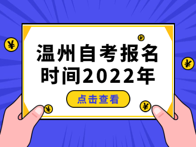 温州自考报名时间2022年