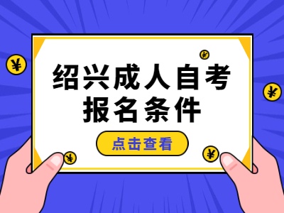 绍兴成人自考报名条件