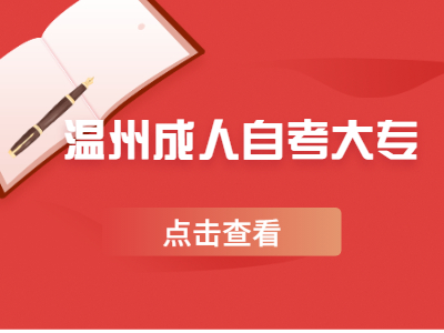 温州成人自考大专新生报名流程