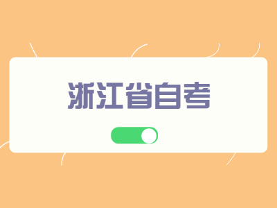 浙江省自考报名条件