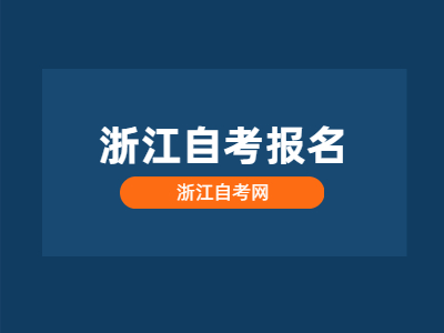 浙江自考报名条件有哪些？报名的方式有哪些？