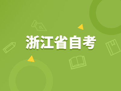 浙江省自考报名需要多少费用?