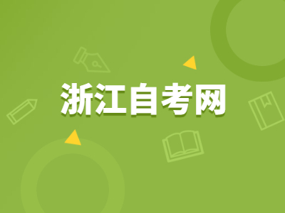 浙江自考行政管理专业好吗?