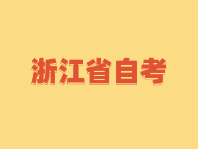 浙江省自考有哪些专业比较容易?怎么选择?