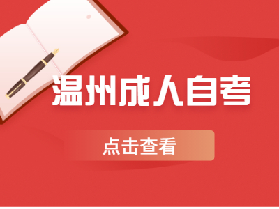 温州成人自考大专是开卷考试吗?
