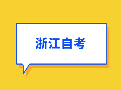 浙江自考的学籍为什么查不到?