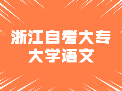 2022年浙江自考大专《大学语文》试题七