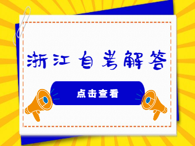 浙江自考有哪些重要证件?不小心丢失怎么办?