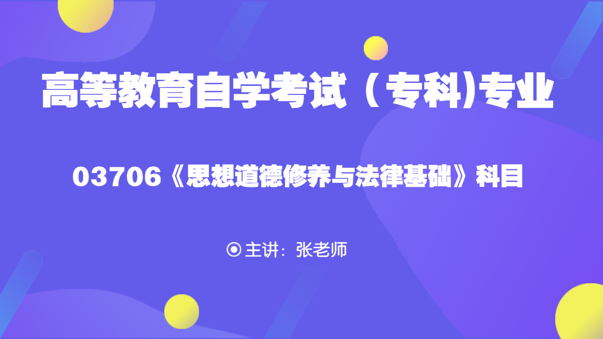 浙江自考03706思想道德修养与法律基础