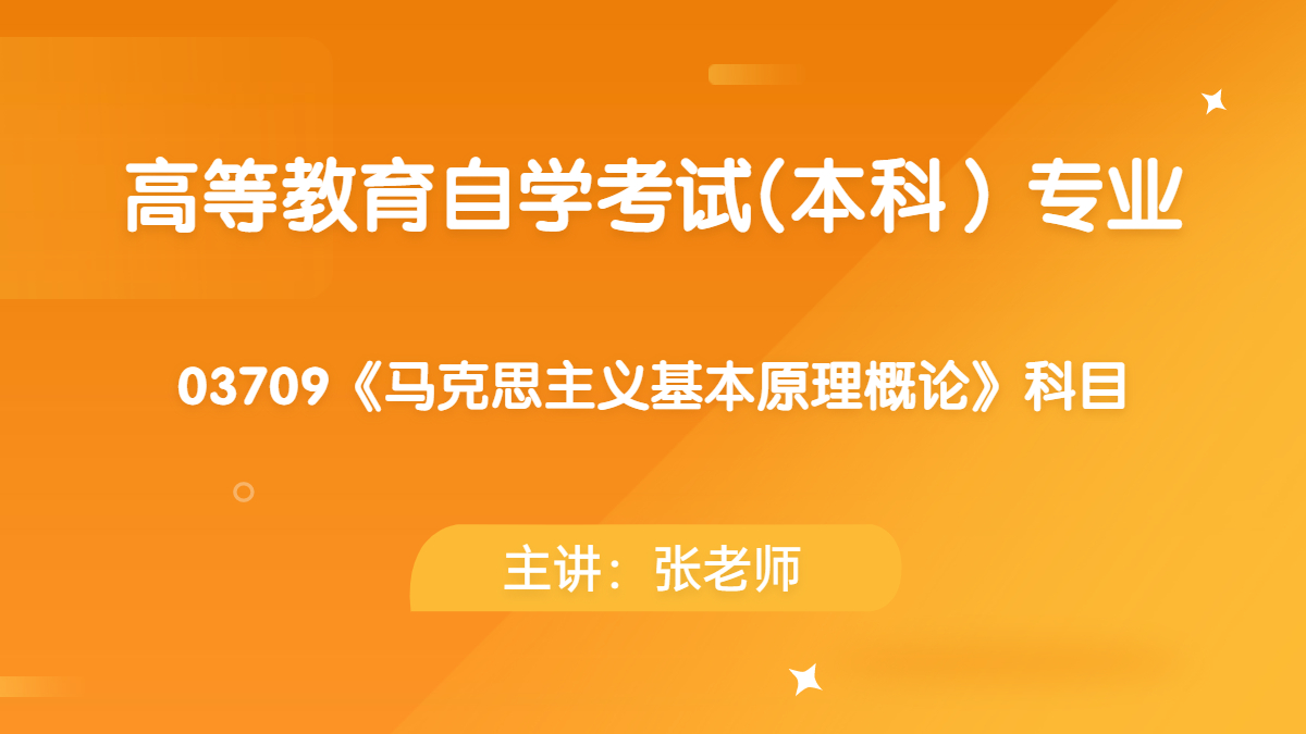 浙江自考03709马克思主义基本原理概论