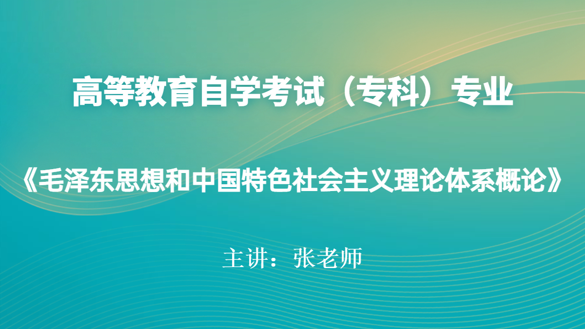 浙江自考12656毛泽东思想和中国特色社会主义理论体系概论