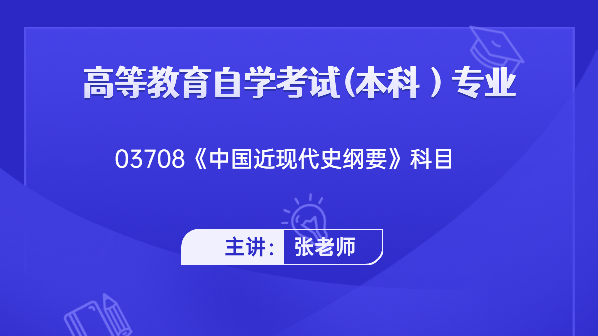 浙江自考03708中国近现代史纲要