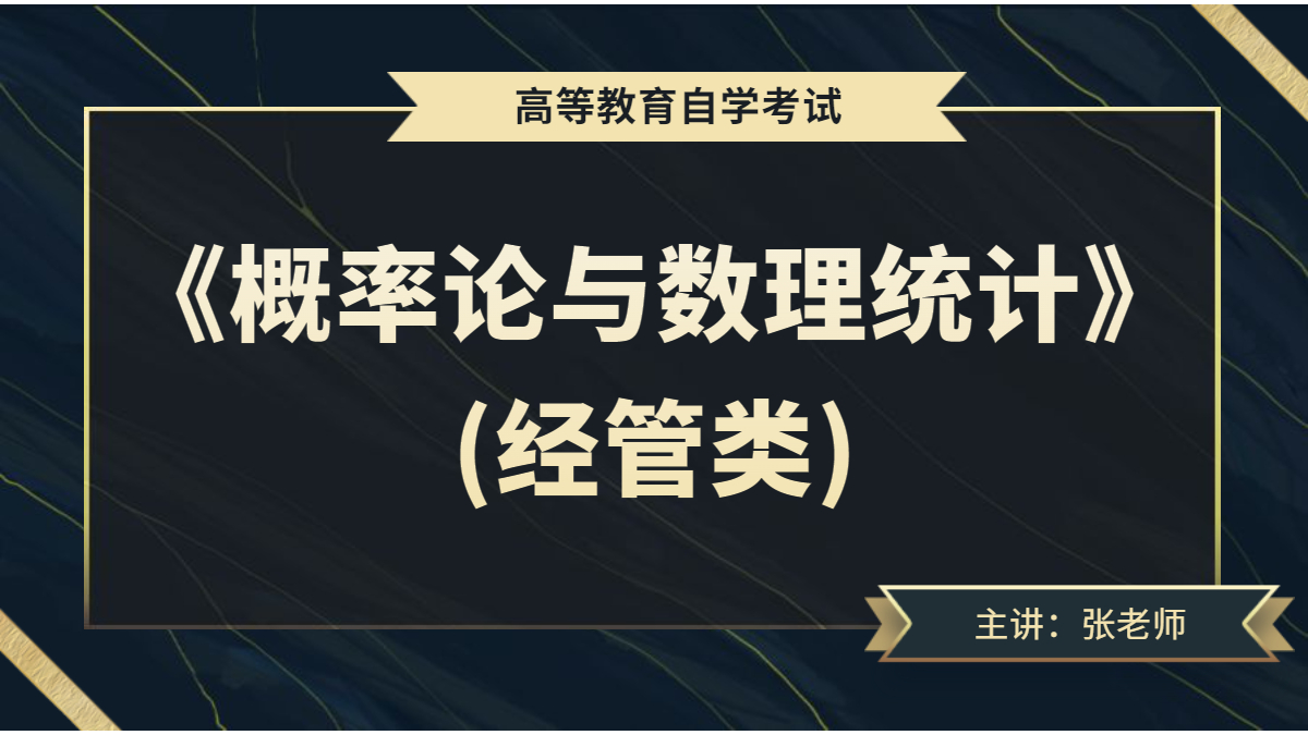 浙江自考04183概率论与数理统计（经管类）