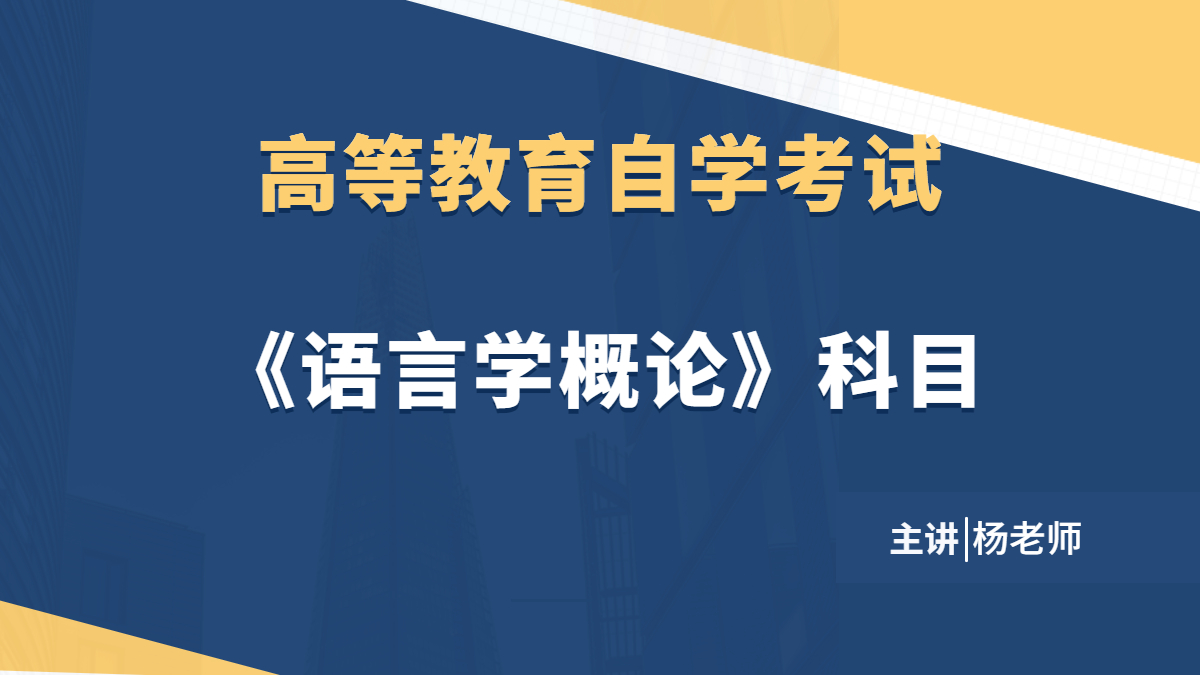 浙江自考00541语言学概论
