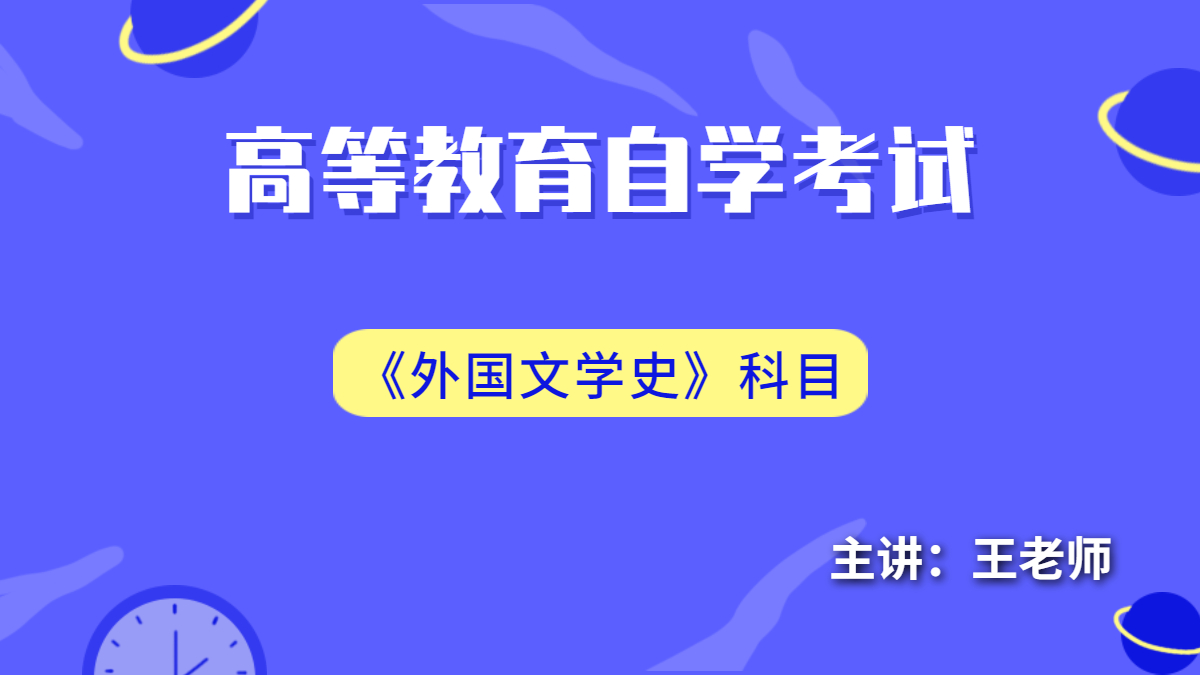 浙江自考00540外国文学史
