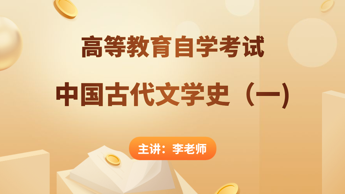 浙江自考00538中国古代文学史(一)