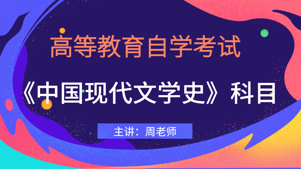 浙江自考00537中国现代文学史