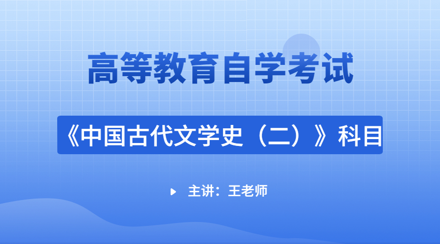 浙江自考00539中国古代文学史（二）
