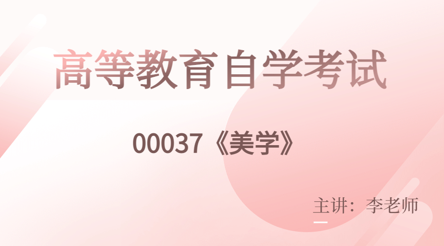 浙江自考00037美学