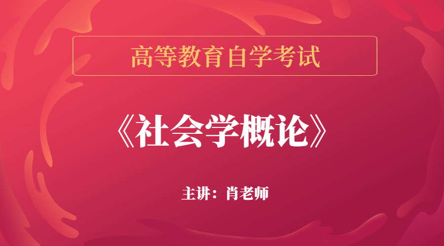 浙江自考00034社会学概论