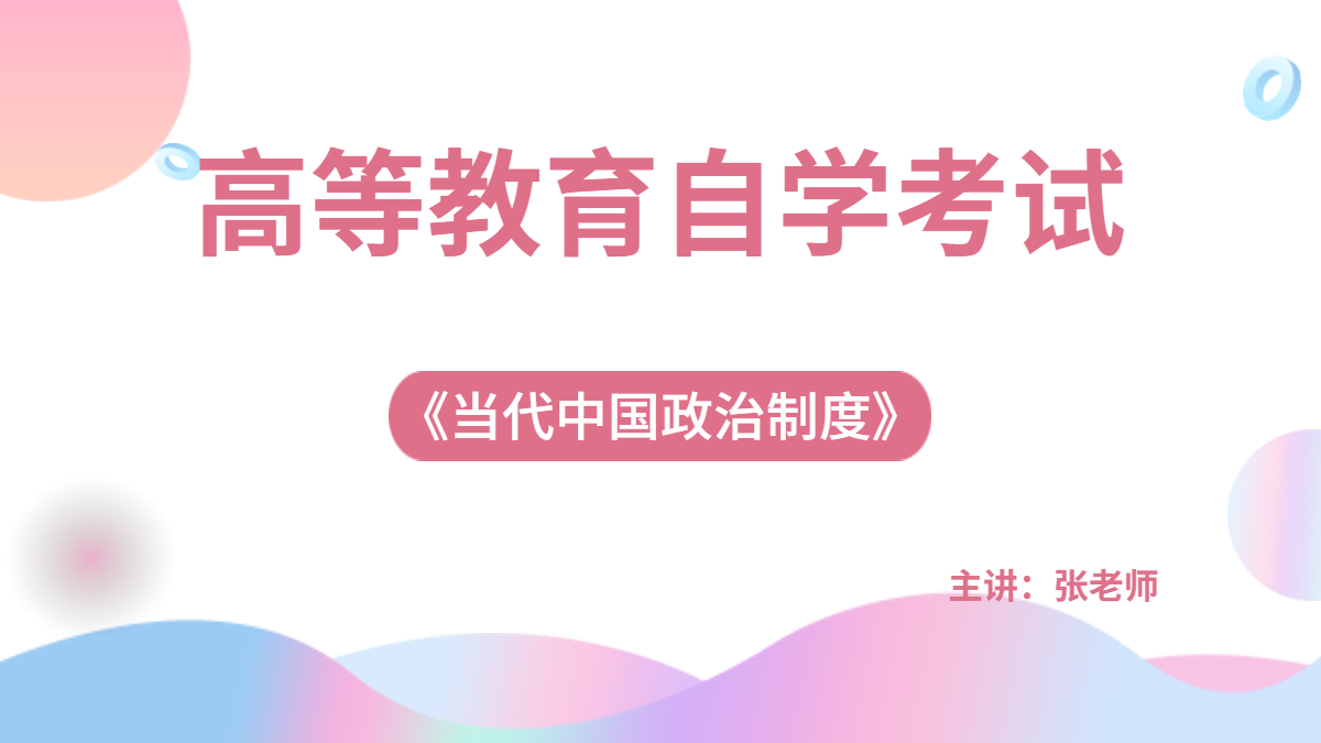 浙江自考00315当代中国政治制度
