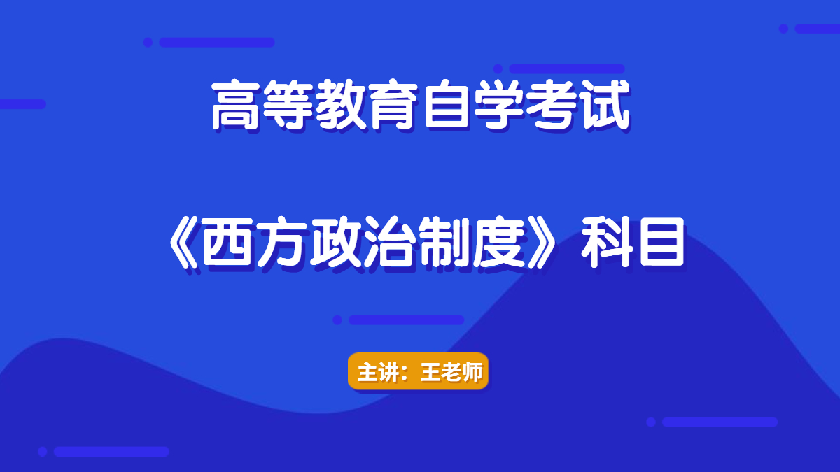 浙江自考00316西方政治制度
